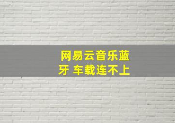 网易云音乐蓝牙 车载连不上